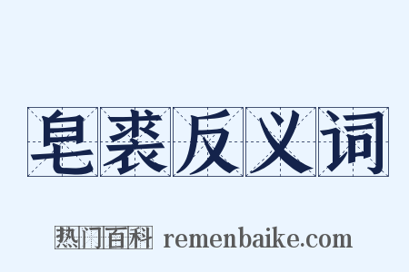 皂裘反义词是什么意思的图片